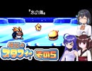 [伝説のスタフィー]ウナちゃんが頑張って帰宅を目指す伝説のスタフィー その5 [VOICEPEAK 実況]