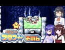 [伝説のスタフィー]ウナちゃんが頑張って帰宅を目指す伝説のスタフィー その6 [VOICEPEAK 実況]