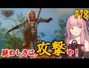 【バルダーズ・ゲート3】#18 大体筋肉で解決したがる茜ちゃんと愉快な仲間たち【VOICEROID実況】【ゆっくり実況】