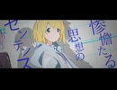 【ニコカラ】アンタイジアイディアル【on vocal】