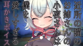 【ASMR】【耳かきボイス】近所の猫のお姉さんの小夜さんは僕を愛しすぎる【VOICEVOX】