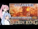 【ELDEN RING/DLC】ゆるふわ初見 #10【VOICEROID実況】
