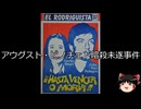 【ゆっくり朗読】ゆっくりさんと世界事件簿 その343