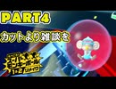 【スーパーモンキーボール1&2R 実況】第４話「レフ太 カットより雑談を であります」