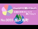 【ChatGPT】鹿児島県屋久島町について【市町村No.0055】