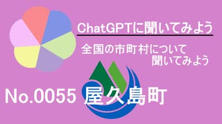 【ChatGPT】鹿児島県屋久島町について【市町村No.0055】
