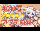 忙しい人向け版モンスター娘TDアップデート情報局 7月第1号【ゆっくり実況】