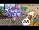 春日部つむぎとプラムグローブの小さな農場6【Echoes of the Plum Grove】