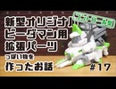 新型オリジナルビーダマン用拡張パーツっぽい物を作ったお話【コントロール型】