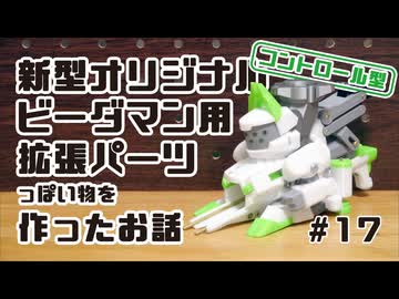 新型オリジナルビーダマン用拡張パーツっぽい物を作ったお話【コントロール型】