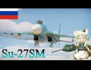 【WarThunder】惑星戦線異状なしPart65～ただし機体はそのまま～[Su-27SM]