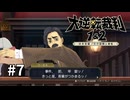 【大逆転裁判2】実況プレイ Part7