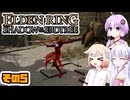 [ELDEN RING SotE]OИEちゃんがのんびり影の地を散歩する その5 [CeVIO AI A.I.VOICE 実況]