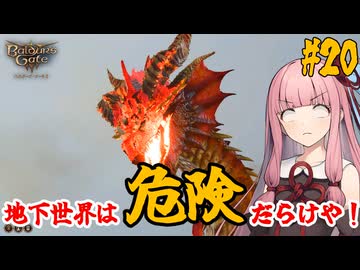 【バルダーズ・ゲート3】#20 大体筋肉で解決したがる茜ちゃんと愉快な仲間たち【VOICEROID実況】【ゆっくり実況】