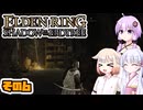 [ELDEN RING SotE]OИEちゃんがのんびり影の地を散歩する その6 [CeVIO AI A.I.VOICE 実況]
