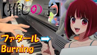 【ピアノ】「ファタール / GEMN 」→「Burning / 羊文学」TVアニメ『【推しの子】 第2期』OP&ED 【弾いてみた】
