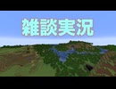MOD開発者のマイクラ雑談 #1
