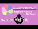 【ChatGPT】鹿児島県南種子町について【市町村No.0056】