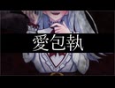 愛包執/ちょらほにfeat.初音ミク