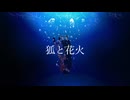 狐と花火 (feat. 初音ミク) / haru
