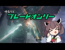 【アーマードコア6】ゆるっとブレオン縛りなきりたん - 1
