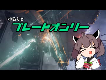 【アーマードコア6】ゆるっとブレオン縛りなきりたん - 1