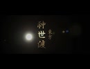 超特報 長編MMDアニメーション 「東方神世渡」 制作中