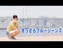 【*ふく´ Д `ざわ*】まっさらブルージーンズ　踊ってみた。