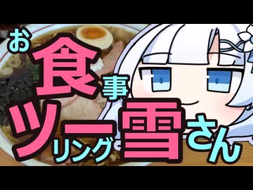 お食事ツーリング雪さん「手打ち中華よしだ」編