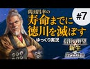 #7【信長の野望 新生PK】真田昌幸が生きている間に関ケ原で勝った徳川を滅ぼす【ゆっくり実況】