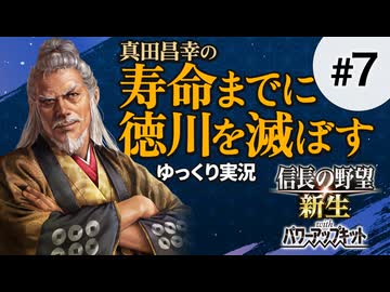 #7【信長の野望 新生PK】真田昌幸が生きている間に関ケ原で勝った徳川を滅ぼす【ゆっくり実況】