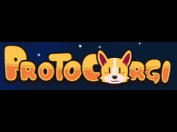 いぬシューの後半【ProtoCorgi】