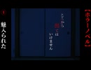 魅入られた【ここから出てはいけません】#1