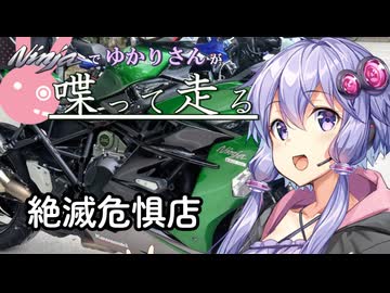 【結月ゆかり車載】Ninjaでゆかりさんが喋って走る　～絶滅危惧店～