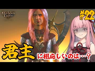 【バルダーズ・ゲート3】#22 大体筋肉で解決したがる茜ちゃんと愉快な仲間たち【VOICEROID実況】【ゆっくり実況】