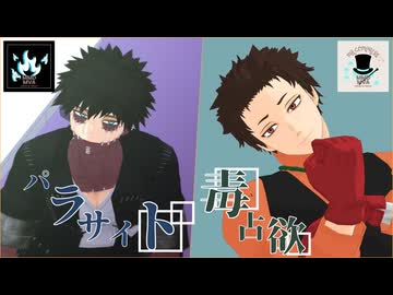 【MMDヒロアカ】毒占欲/パラサイト【Mr.コンプレス/荼毘】