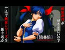 【餓狼 MARK OF THE WOLVES 双葉ほたる 編】餓狼新作が待ち遠しいので、一人で餓狼シリーズを振り返る【独言実況】