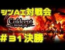 シンAI対戦会 Part31C【カルドセプトサーガ】二度目の朝編決勝戦