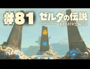 【ぽつぽつ実況 #81】ウルボザの詩【ゼルダの伝説BoW】