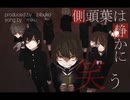 側頭葉は静かに笑う　歌ってみた／睡