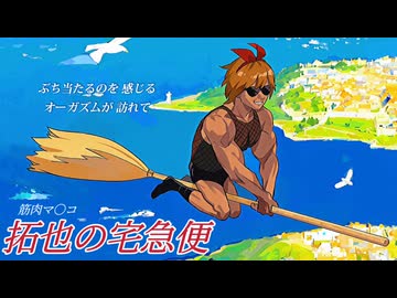 映画「筋肉マ〇コの宅急便」主題歌