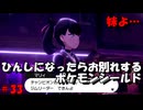 ひんしになったらお別れするポケモンシールド#33