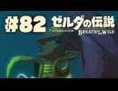 【ぽつぽつ実況 #82】+【ゼルダの伝説BoW】