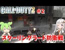 call of duty 2ソ連編ボイスロイド実況 スターリングラード攻防戦＃2 [ゲーム実況][紲星あかり][ずんだもん][コール オブ デューティ2]