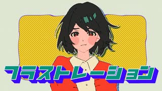 フラストレーション 歌いました【咲楽 和】