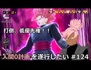【ドラゴンボールザブレイカーズ】人間0計画を遂行したい ＃124