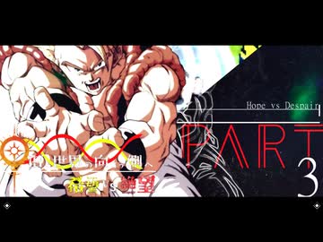 希望vs絶望 ～旧き世界の向こう側へ～ part3