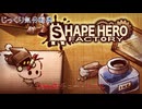 【ShapeHero Factory】demo版チュートリアル　じっくり気分転換　シェイプヒーローファクトリー