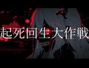 起死回生大作戦／藍星P feat.狐子
