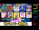 にゅー！つむぎちゃんのごぼぶれ動画　＃１０　第２２回KPTBサバイバー視点２【春日部つむぎ実況】【ドラゴンボールザブレイカーズ】